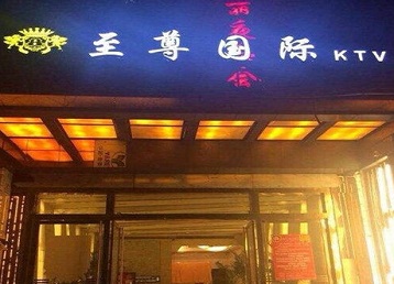 循化哪个KTV少爷男模妹子服务好-至尊国际KTV消费价格服务点评