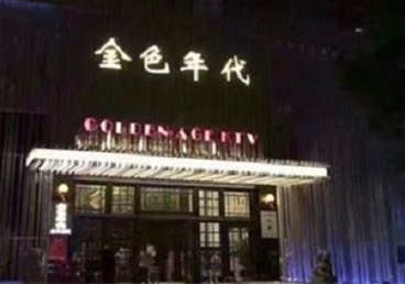 循化KTV陪唱男公关哪家最便宜-金色年代KTV便宜消费点评